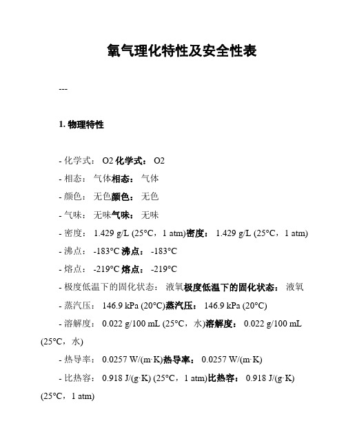 氧气理化特性及安全性表