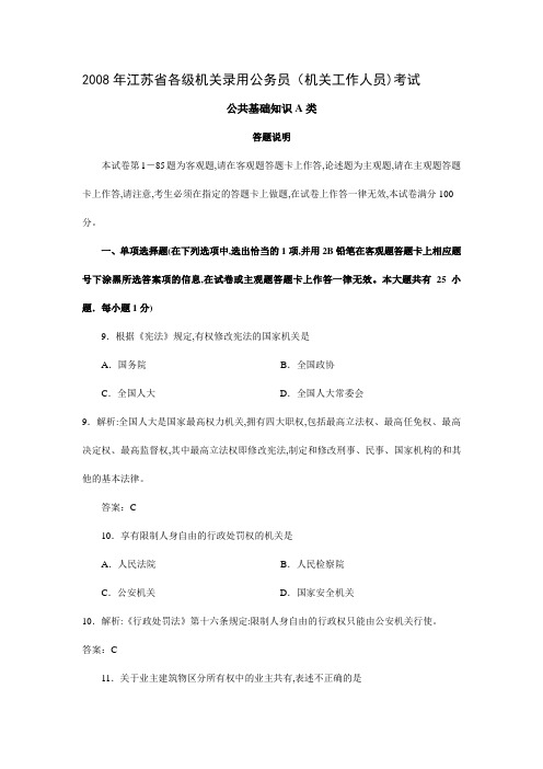 2008年江苏省公基A类试卷及答案解析