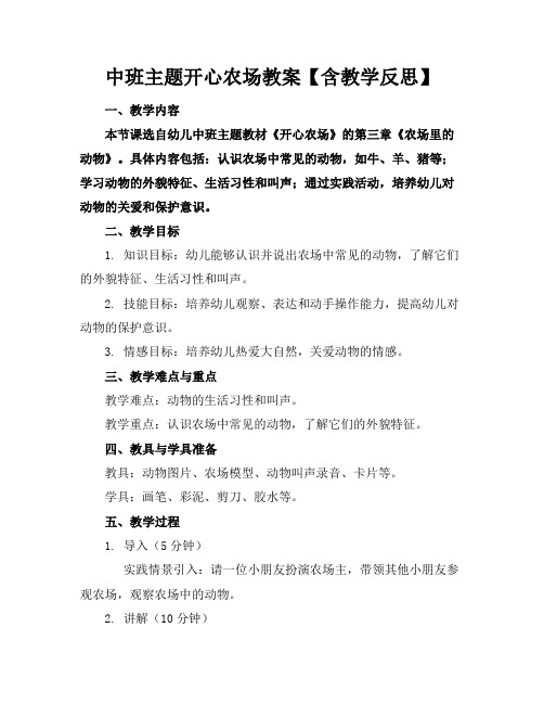 中班主题开心农场教案【含教学反思】(1)