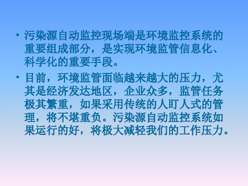 污染源自动监控常见问题及现场检查要点