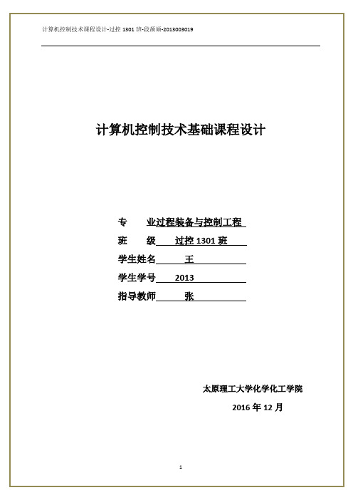 计算机控制技术基础课程设计