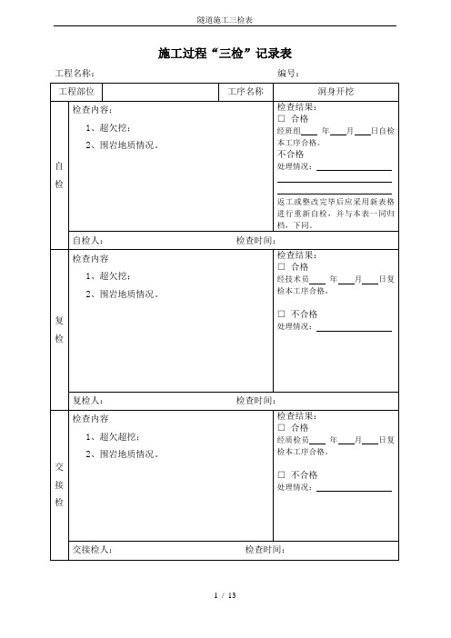 隧道施工三检表