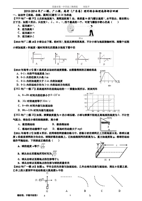 2010-2014年最新广一模、广二模、高考广东卷理科综合物理选择题回顾