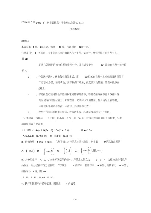 广东省广州市2019届高三第二次模拟考试数学(文)试题Word版含答案