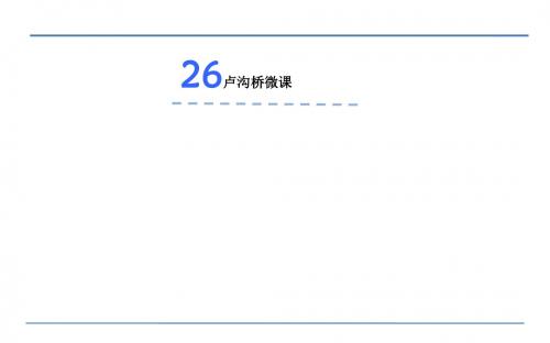 语文S版三年级语文下册《卢沟桥》课件