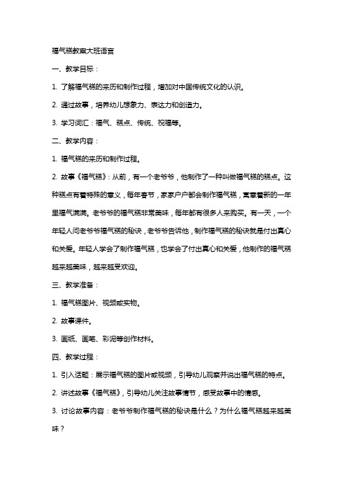 福气糕教案大班语言