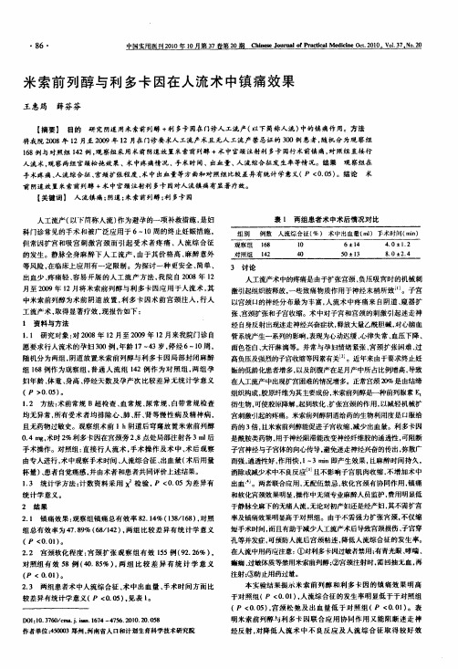 米索前列醇与利多卡因在人流术中镇痛效果