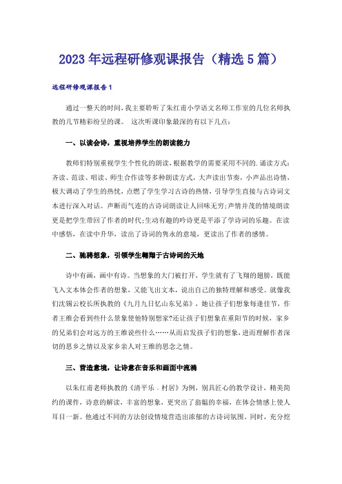 2023年远程研修观课报告(精选5篇)