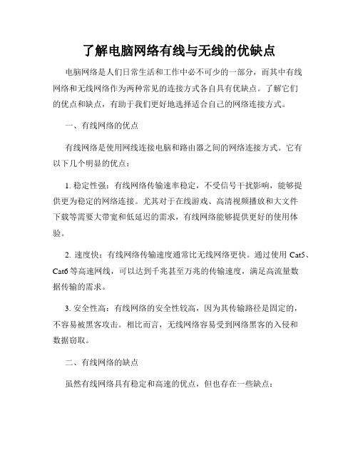 了解电脑网络有线与无线的优缺点