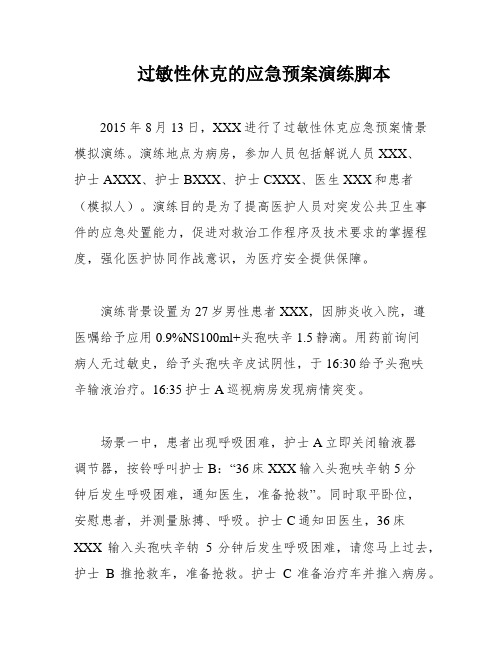 过敏性休克的应急预案演练脚本