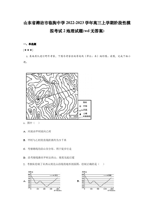 山东省潍坊市临朐中学2022-2023学年高三上学期阶段性模拟考试2地理试题(wd无答案)