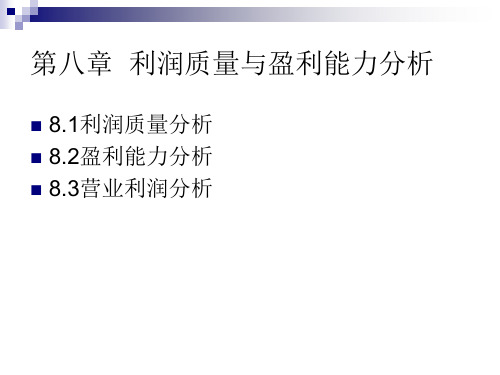 8第八章利润质量与盈利能力分析