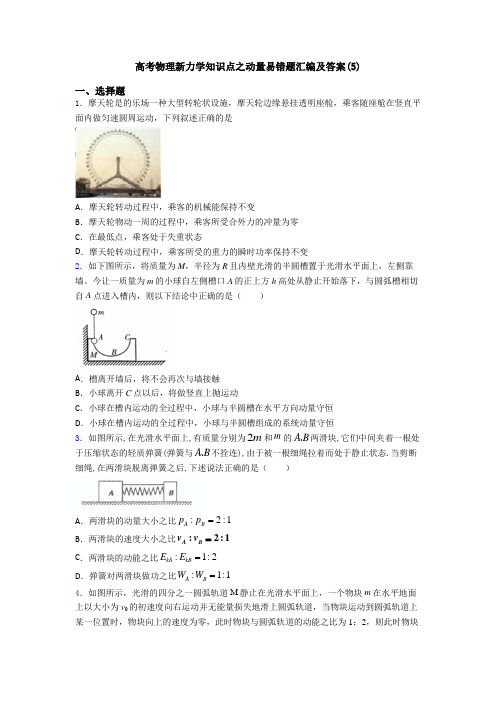 高考物理新力学知识点之动量易错题汇编及答案(5)