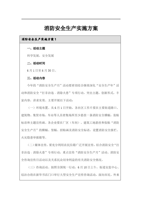 消防安全生产实施方案