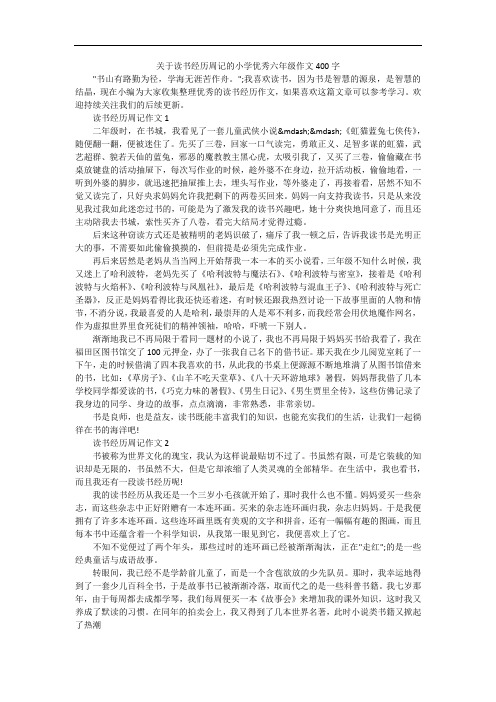 关于读书经历周记的小学优秀六年级作文400字