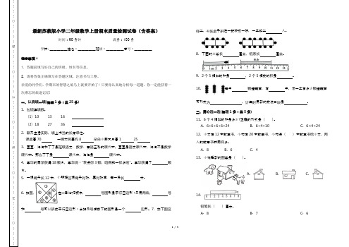 最新苏教版小学二年级数学上册期末质量检测试卷(含答案)