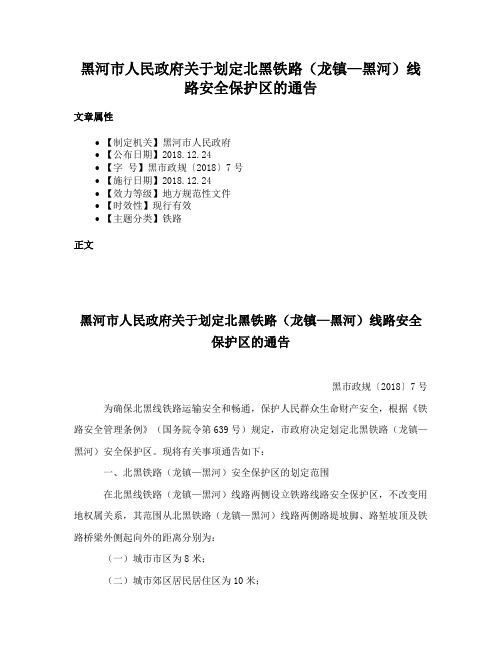 黑河市人民政府关于划定北黑铁路（龙镇—黑河）线路安全保护区的通告