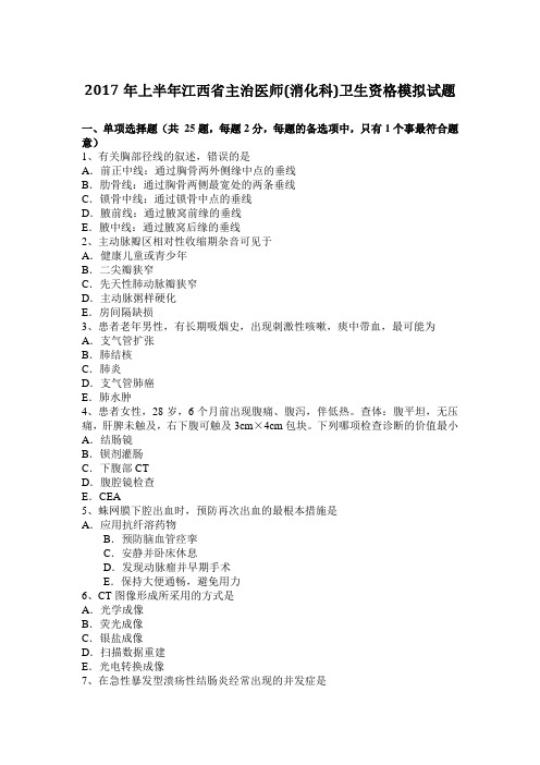 2017年上半年江西省主治医师(消化科)卫生资格模拟试题