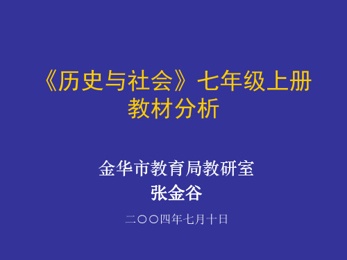 七年级历史与社会上册教材分析