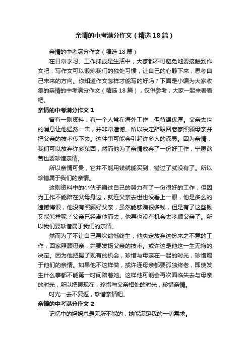 亲情的中考满分作文（精选18篇）