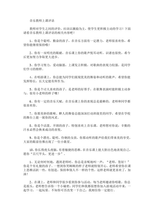 最新音乐教师上课评语(精选)