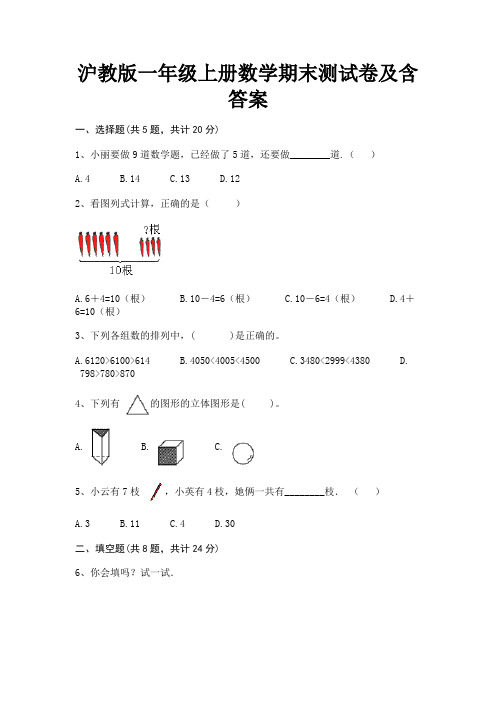 沪教版一年级上册数学期末测试卷及含答案