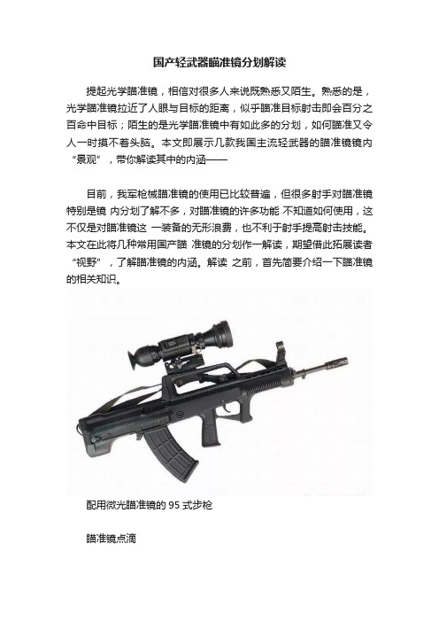 国产轻武器瞄准镜分划解读