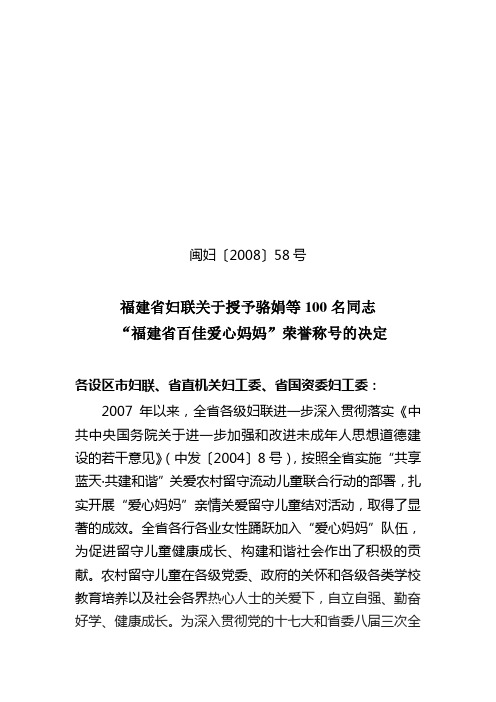 闽妇〔2008〕58号