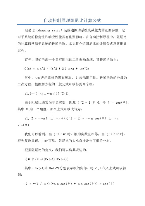 自动控制原理阻尼比计算公式