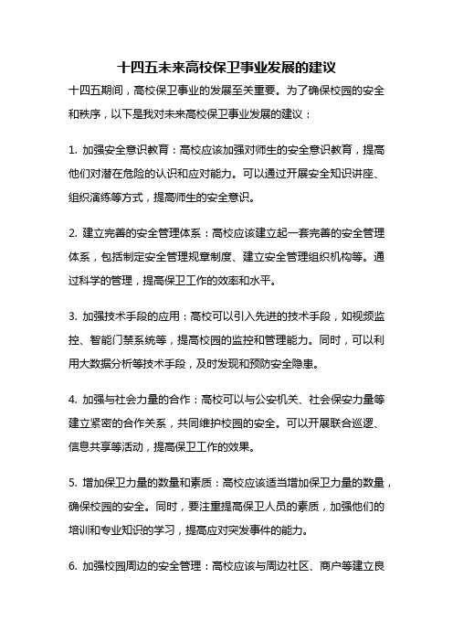 十四五未来高校保卫事业发展的建议