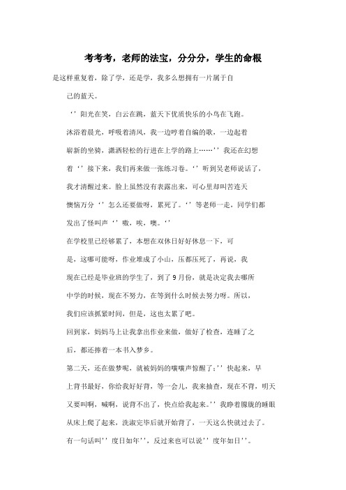 考考考,老师的法宝,分分分,学生的命根_小学六年级作文600字