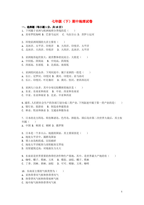 七年级地理下学期期中试卷(含解析)湘教版