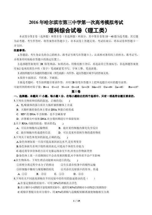 黑龙江省哈尔滨市第三中学2016年高三第一次高考模拟考试理综试题 Word版含答案