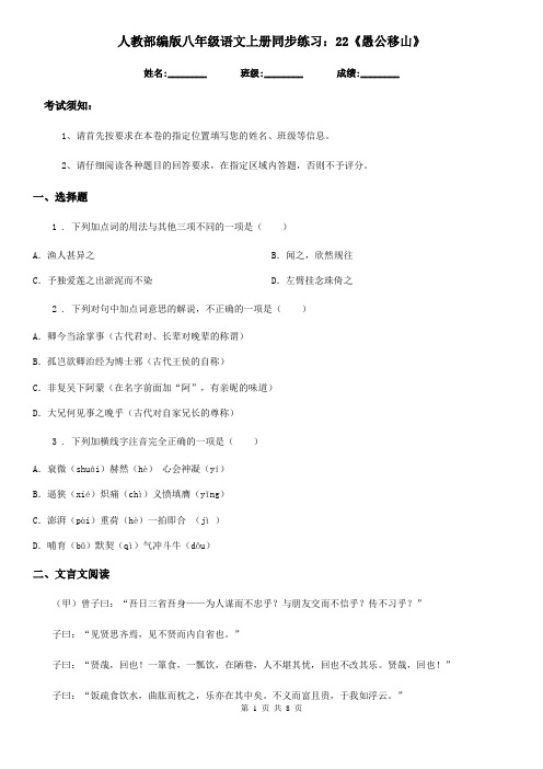 人教部编版八年级语文上册同步练习：22《愚公移山》