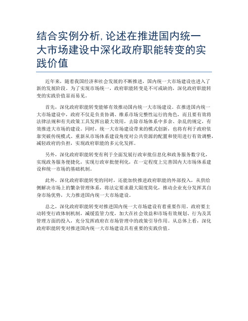 结合实例分析,论述在推进国内统一大市场建设中深化政府职能转变的实践价值