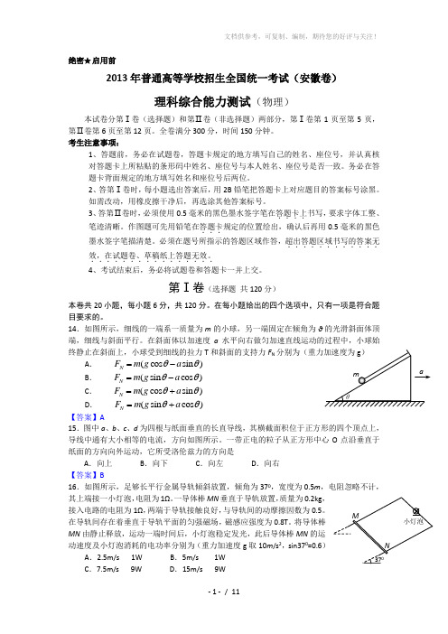 2013年安徽高考理综化学、物理习题及答案解析