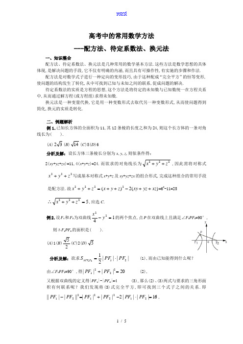 高考数学中的常用数学方法 配方法、待定系数法、换元法