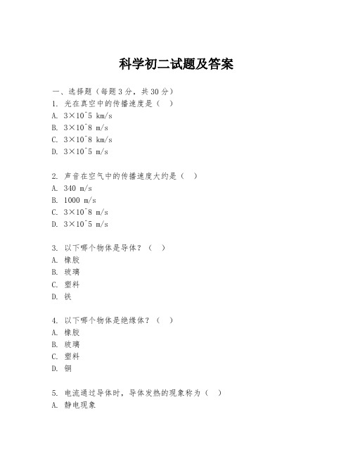 科学初二试题及答案