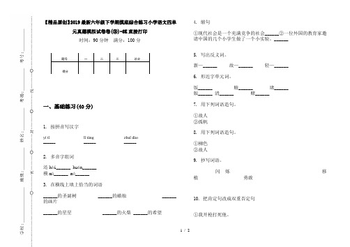 【精品原创】2019最新六年级下学期摸底综合练习小学语文四单元真题模拟试卷卷(③)-8K直接打印