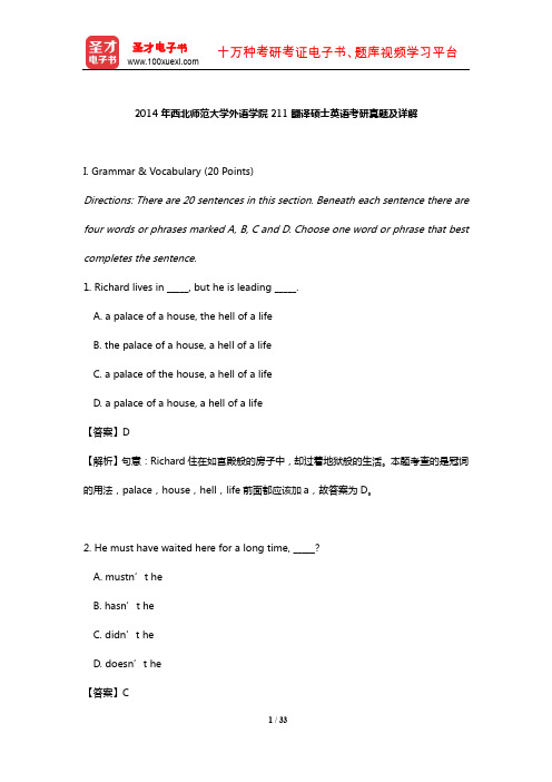 2014年西北师范大学外语学院211翻译硕士英语考研真题及详解【圣才出品】