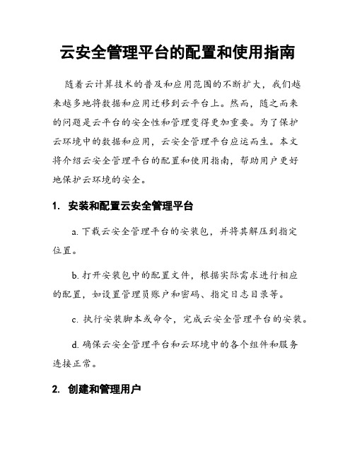 云安全管理平台的配置和使用指南