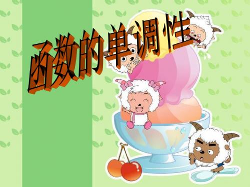 函数的单调性说课 ppt
