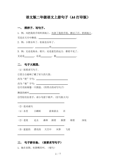 语文版二年级语文上册句子(A4打印版)