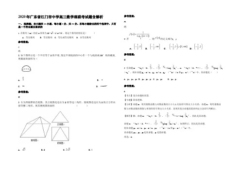 2020年广东省江门市中学高三数学理联考试题含解析