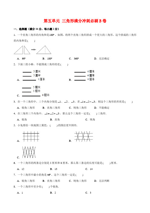 【必刷卷】第五单元-三角形-四年级下册数学单元满分冲刺必刷B卷-人教版(含答案)