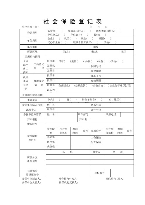 长沙市社保登记表