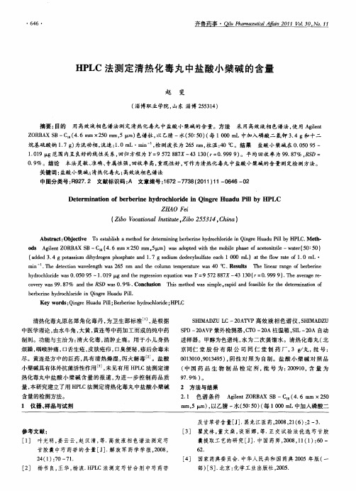 HPLC法测定清热化毒丸中盐酸小檗碱的含量