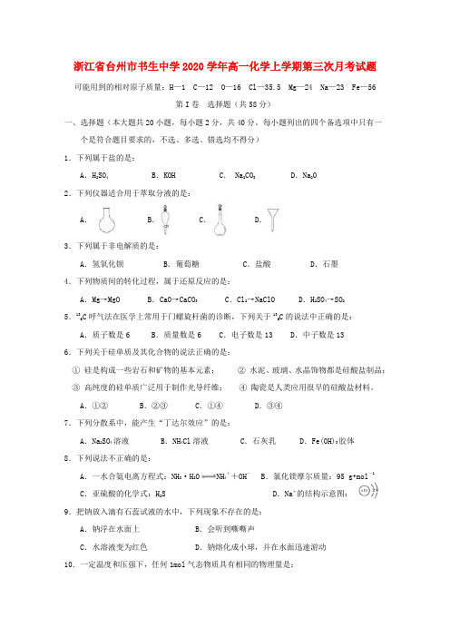 浙江省台州市书生中学2020学年高一化学上学期第三次月考试题