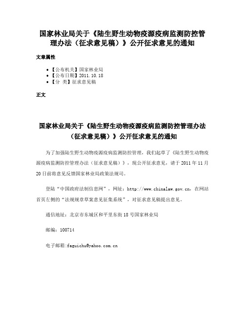 国家林业局关于《陆生野生动物疫源疫病监测防控管理办法（征求意见稿）》公开征求意见的通知