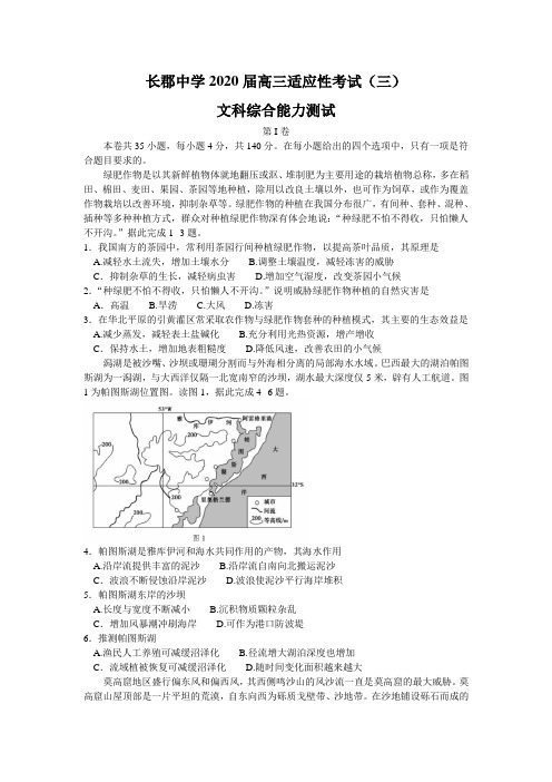 湖南省长郡中学2020届高三第三次适应性考试文综试题 word